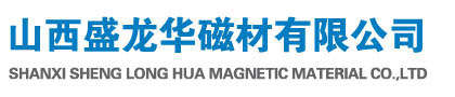 山西盛龍華磁材有限公司
